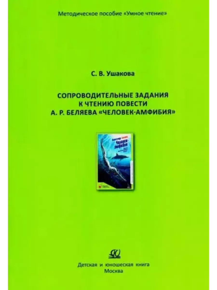 Сопроводительные задания к чтению повести А. Беляева "Человек-амфибия" - купить в магазине Кассандра, фото, 9785002190997, 