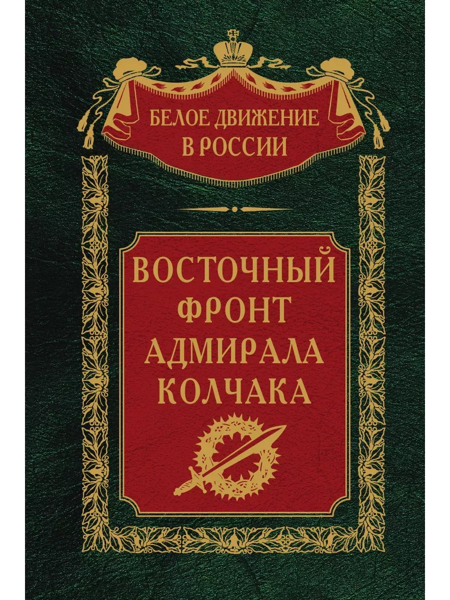 Восточный фронт адмирала Колчака - купить в магазине Кассандра, фото, 9785227100801, 