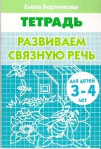 Развиваем связную речь 3-4 лет - купить в магазине Кассандра, фото, 9785978001877, 