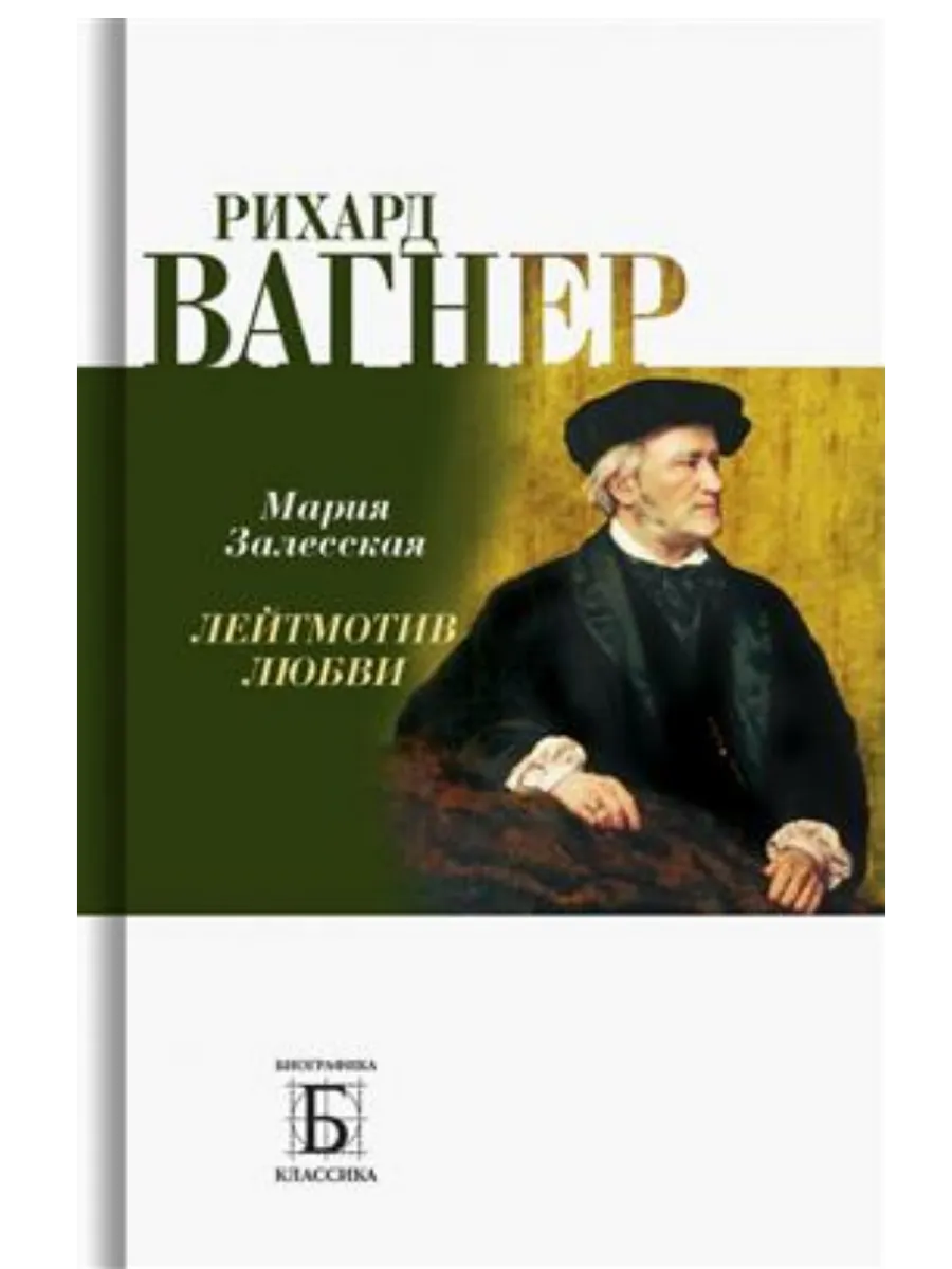 Рихард Вагнер. Лейтмотив любви - купить в магазине Кассандра, фото, 9785235052161, 