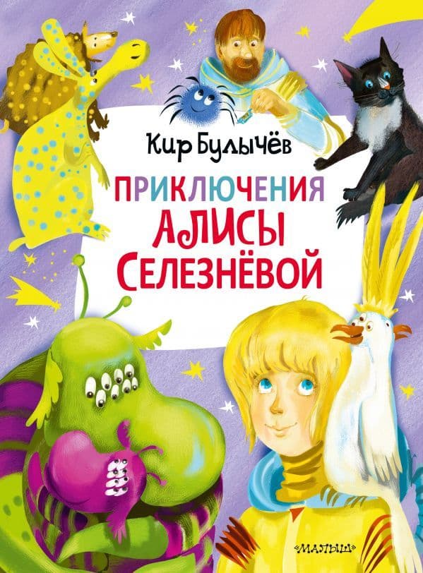 Приключения Алисы Селезнёвой (3 книги внутри) - купить в магазине Кассандра, фото, 9785171226756, 