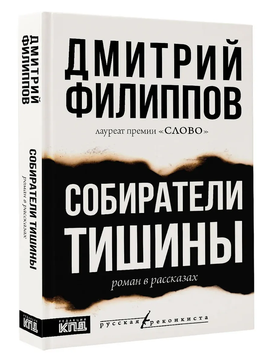 Собиратели тишины - купить в магазине Кассандра, фото, 9785171709594, 