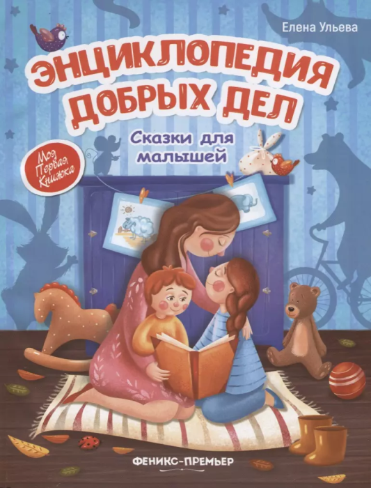 Энциклопедия добрых дел:сказки для малышей (тв.) - купить в магазине Кассандра, фото, 9785222372609, 