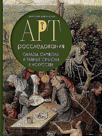 Арт-расследования. Образы, символы и тайные смыслы в искусстве - купить в магазине Кассандра, фото, 9785041879570, 