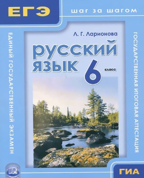 Русский язык 6 класс Львова. ГИА и ЕГЭ:шаг за шагом. Учебное пособие. 2016. ФГОС - купить в магазине Кассандра, фото, 9785346030980, 