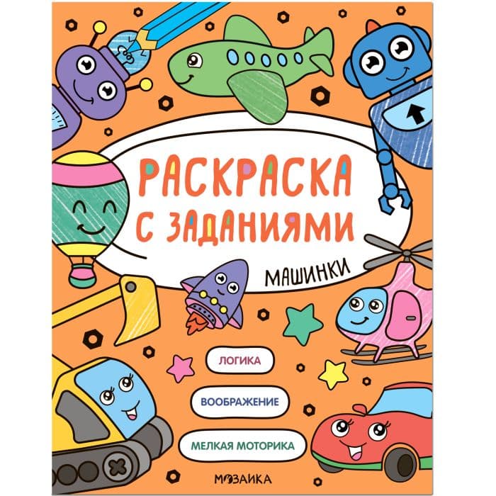 Раскраска с заданиями. Машинки - купить в магазине Кассандра, фото, 9785431526053, 