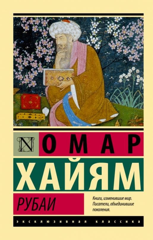 Рубаи - купить в магазине Кассандра, фото, 9785171514020, 