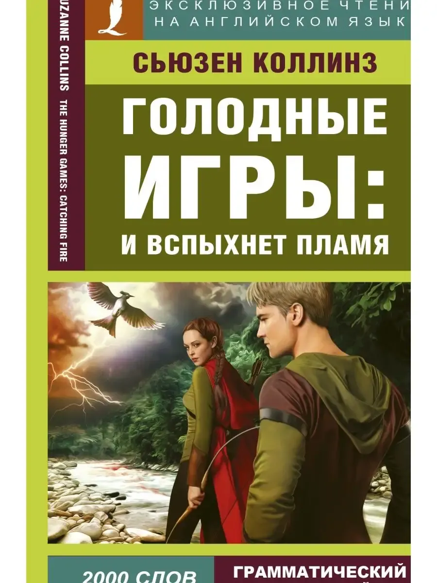 Голодные игры. И вспыхнет пламя - купить в магазине Кассандра, фото, 9785171095529, 