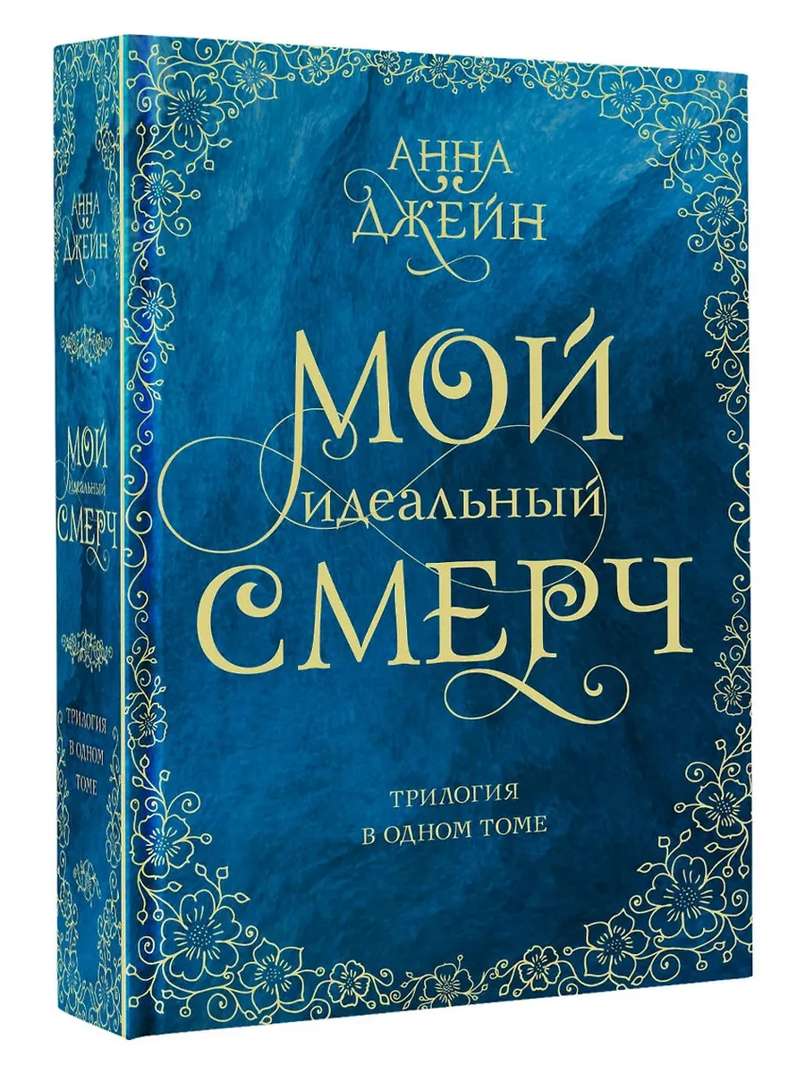 Мой идеальный смерч. Трилогия в одном томе - купить в магазине Кассандра, фото, 9785171451295, 