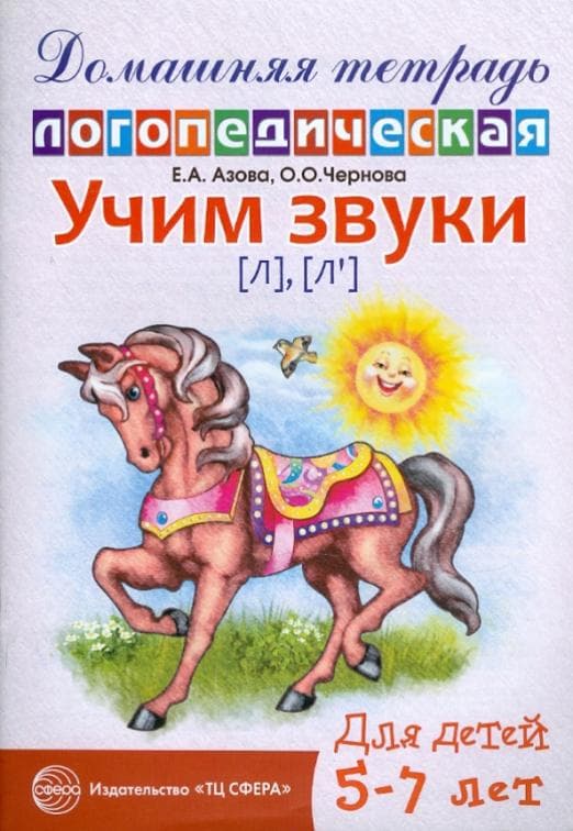Домашняя логопедич.тетрадь.Учим звуки Л.Ль - купить в магазине Кассандра, фото, 9785994905999, 