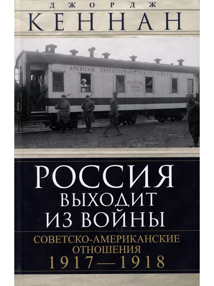 Россия выходит из войны. Советско-американские отношения, 1917-1918 - купить в магазине Кассандра, фото, 9785952461260, 