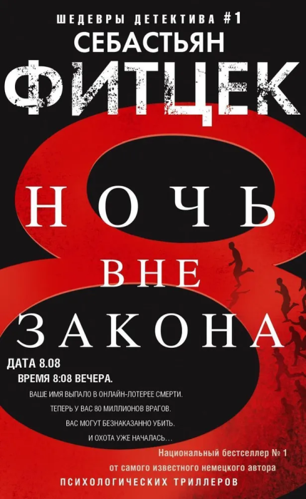Ночь вне закона - купить в магазине Кассандра, фото, 9785227103000, 