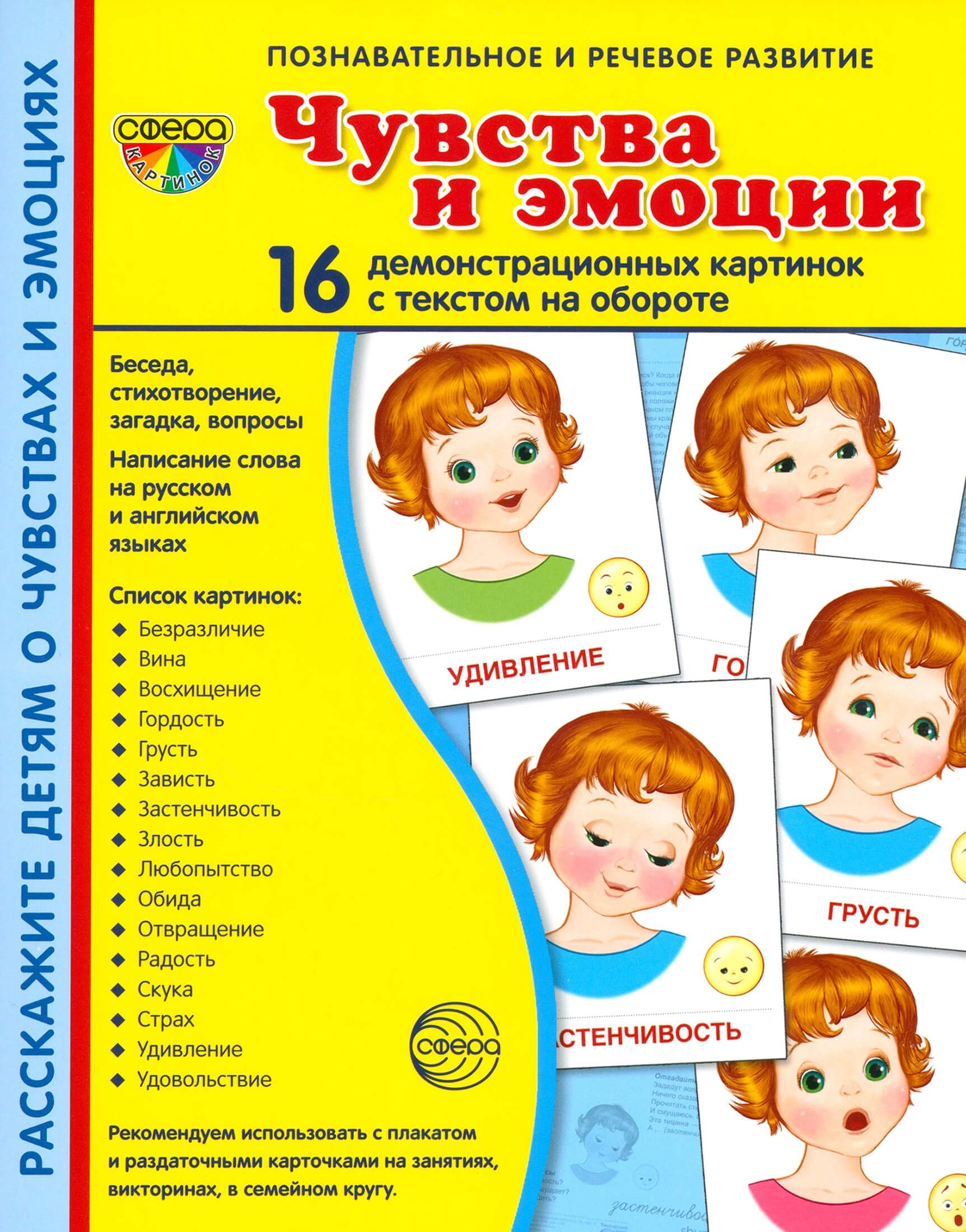 Дем. картинки СУПЕР Чувства и эмоции.16 демонстр. картинок с текстом (173х220 мм) - купить в магазине Кассандра, фото, 9785994916698, 