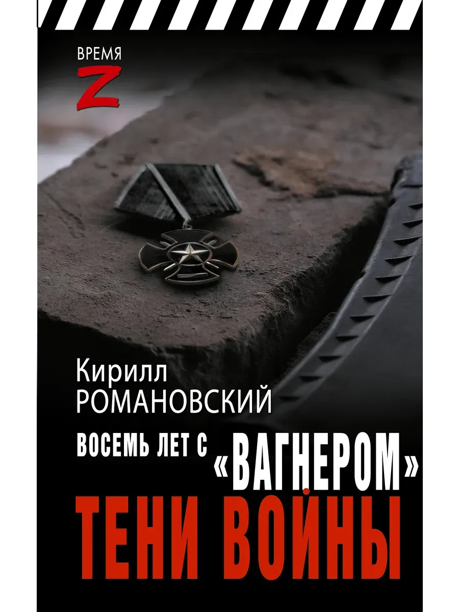 Восемь лет с "Вагнером". Тени войны - купить в магазине Кассандра, фото, 9785171686017, 