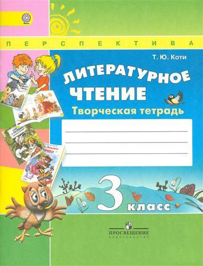ПШ. Литературное чтение 3 класс Климанова. Творческая тетрадь. 2016-2017. ФГОС - купить в магазине Кассандра, фото, 9785090381123, 
