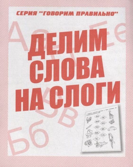 Весна-дизайн.Делим слова на слоги.Раб.тетрадь. - купить в магазине Кассандра, фото, 2000000028897, 