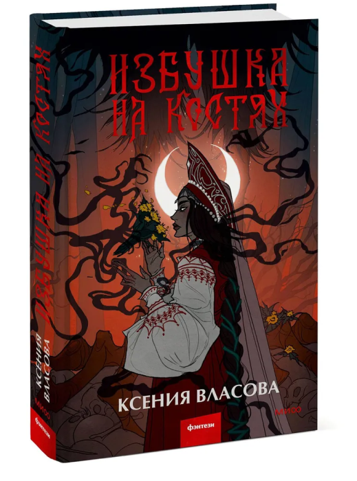 Избушка на костях - купить в магазине Кассандра, фото, 9785002142798, 