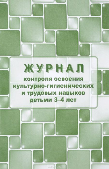 Журнал контроля по освоению культурно-гигиенических и трудовых навыков детьми 3-4 лет.(Формат А4, - купить в магазине Кассандра, фото, 4640018251566, 