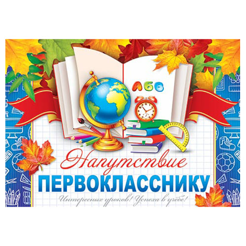 Напутствие первокласснику А5 3-24 " Мир открыток " Глобус и книги, без отделки, текст - купить в магазине Кассандра, фото, 4607012759603, 
