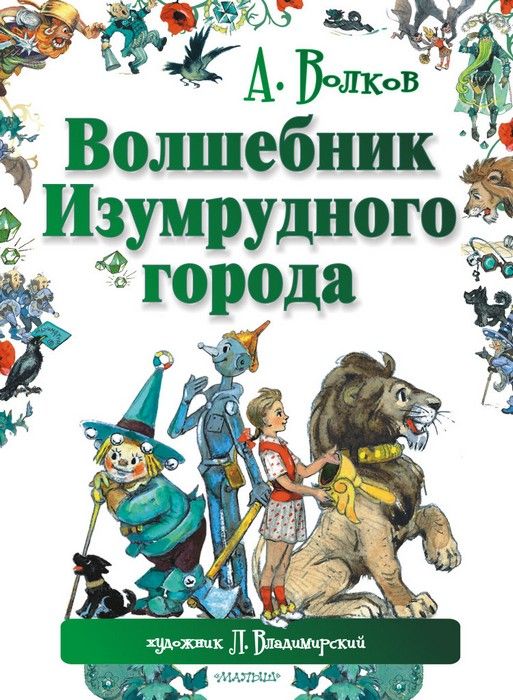 Волшебник Изумрудного города - купить в магазине Кассандра, фото, 9785170842001, 