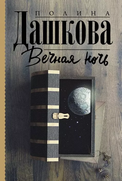 Вечная ночь - купить в магазине Кассандра, фото, 9785171372507, 