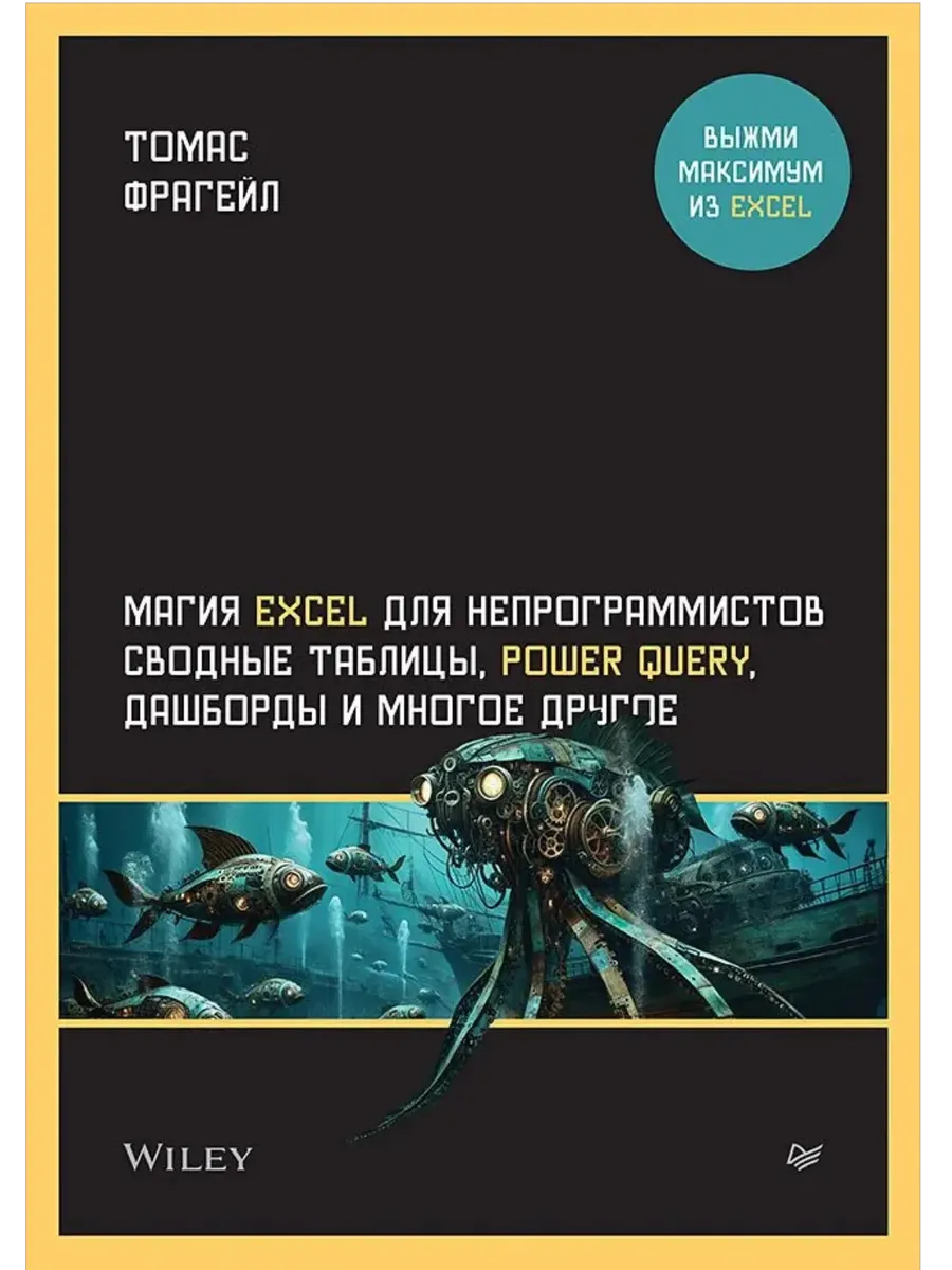 Магия Excel для непрограммистов. Сводные таблицы, Power Query, дашборды и многое другое - купить в магазине Кассандра, фото, 9785446142156, 