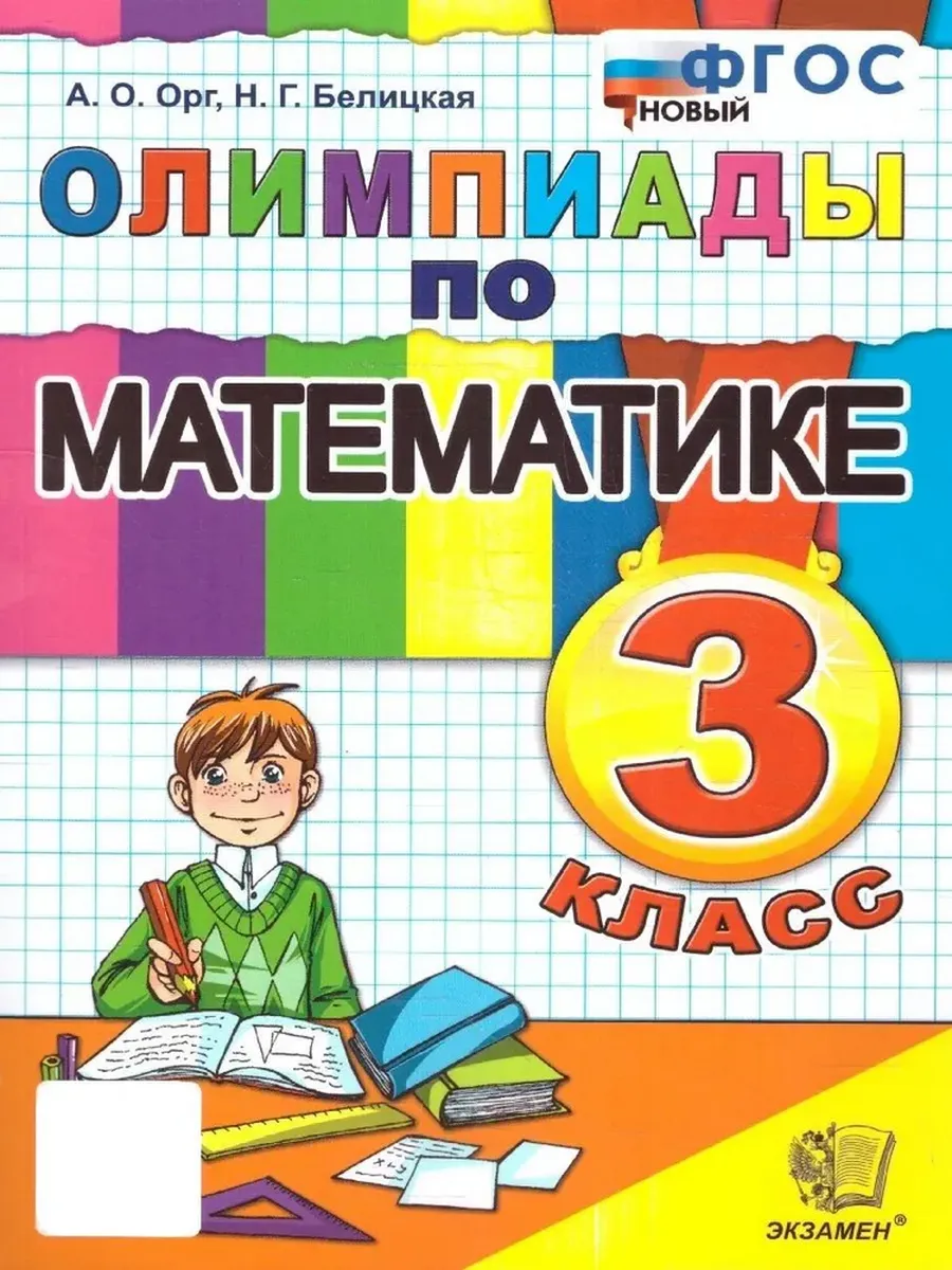 Олимпиады по математике 3кл.ФГОС НОВЫЙ - купить в магазине Кассандра, фото, 9785377204992, 