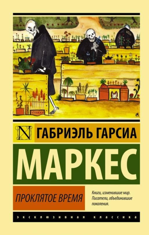 Проклятое время - купить в магазине Кассандра, фото, 9785170974658, 
