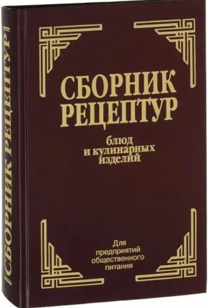 Сборник рецептур блюд и кулинарных изделий: Для предприятий общественного питания - купить в магазине Кассандра, фото, 9785811274857, 