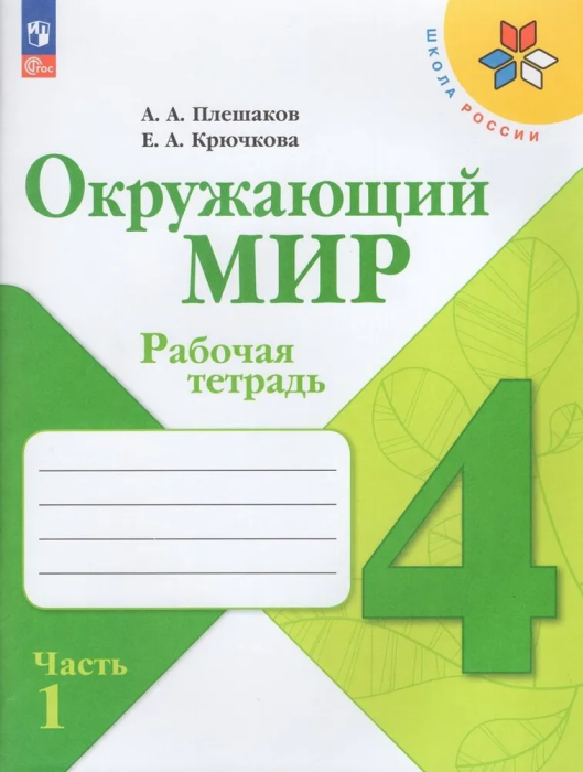 Окружающий мир 4кл.Плешаков.Рабочая тетрадь ч.1.2024.Новый ФПУ - купить в магазине Кассандра, фото, 9785091130997, 