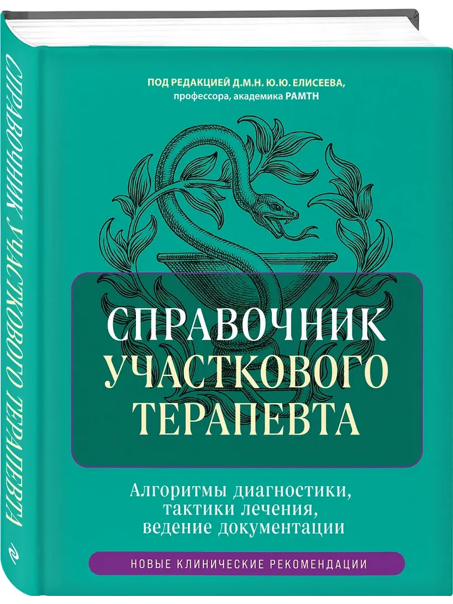 Справочник участкового терапевта. Алгоритмы диагностики, тактики лечения, ведение документации - купить в магазине Кассандра, фото, 9785041857103, 
