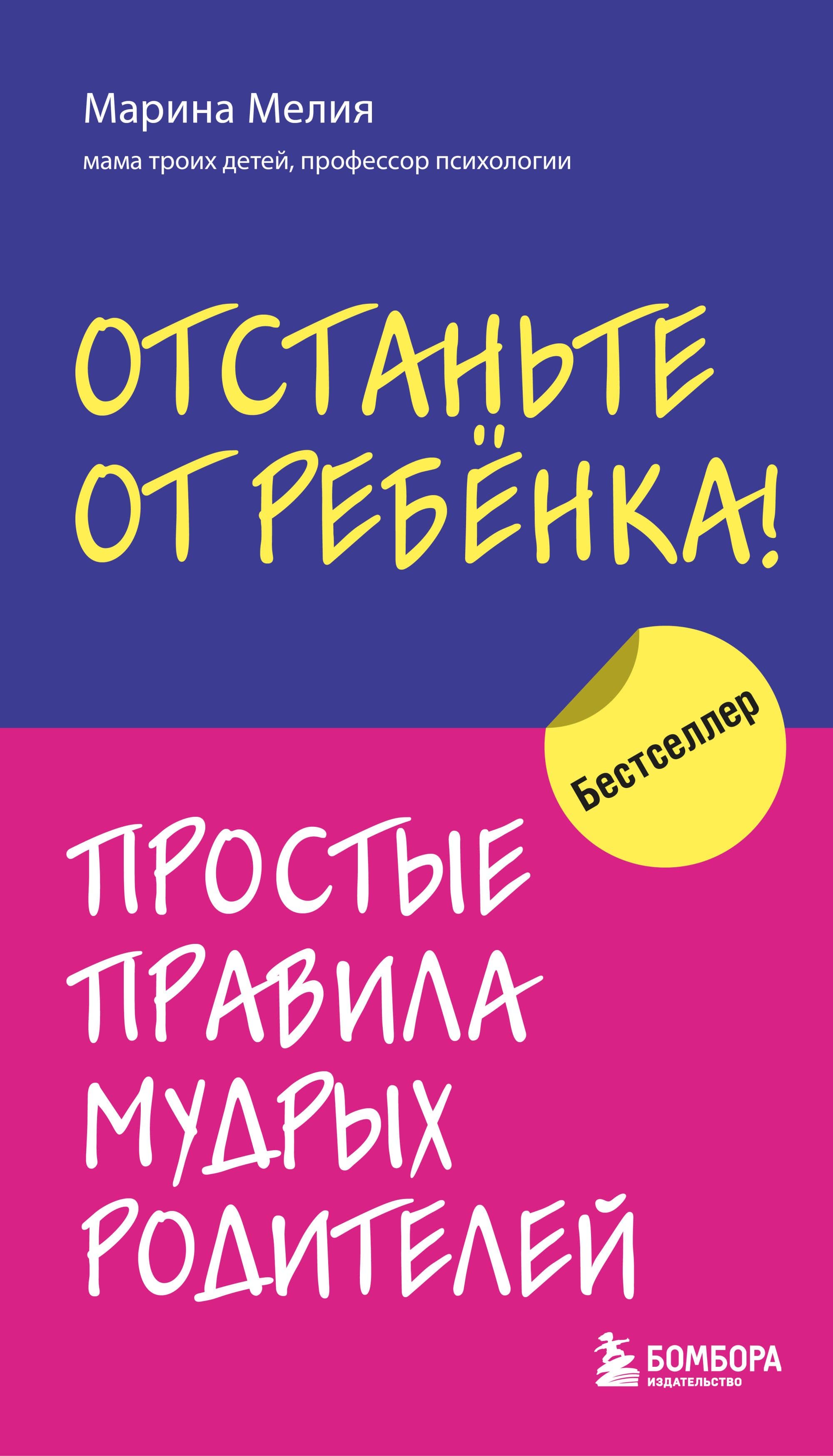 Отстаньте от ребенка! Простые правила мудрых родителей - купить в магазине Кассандра, фото, 9785041565305, 