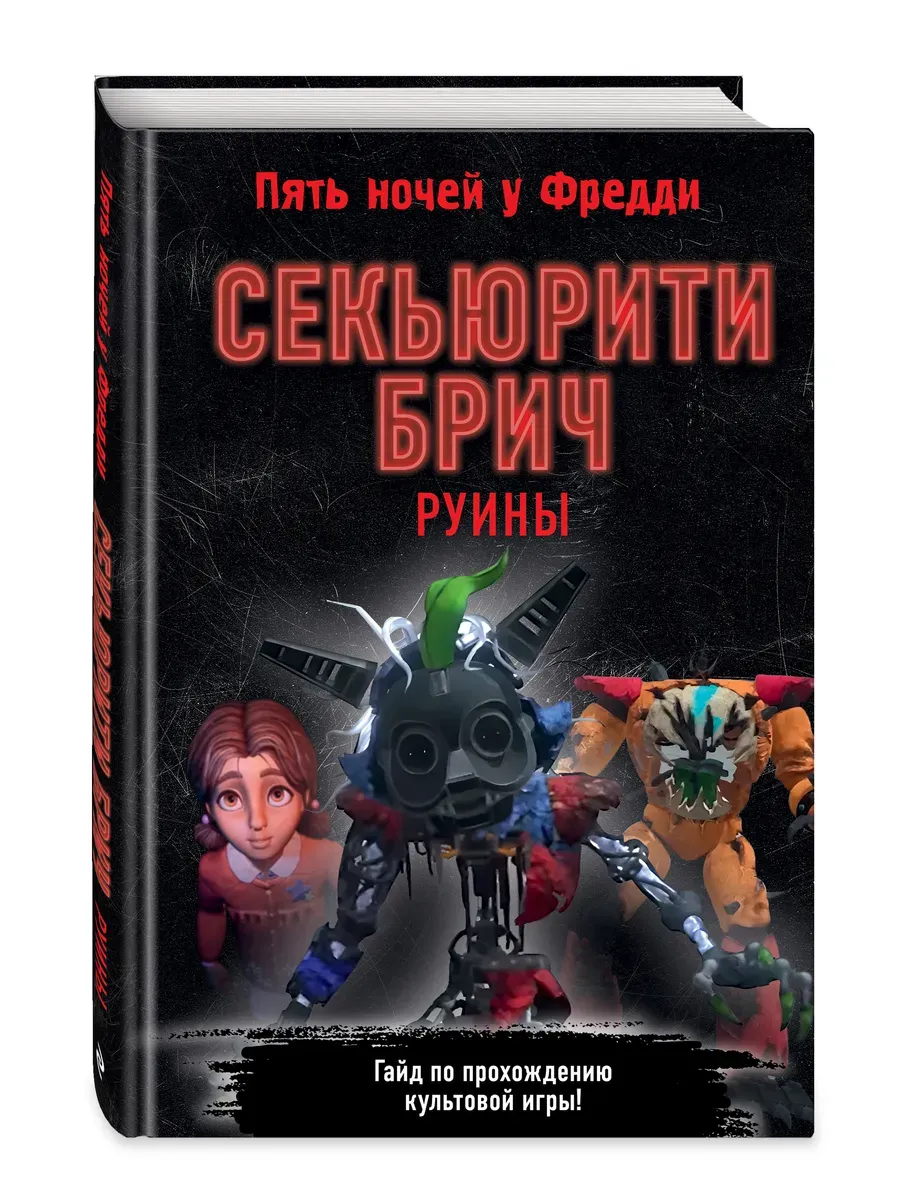 Секьюрити Брич. Руины - купить в магазине Кассандра, фото, 9785041958381, 