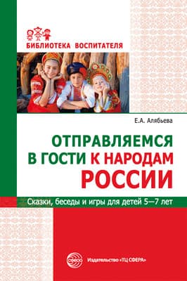Отправляемся в гости к народам России.Сказки,беседы и игры для детей 5-7 лет - купить в магазине Кассандра, фото, 9785994927830, 