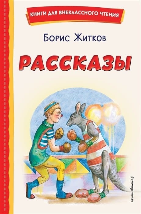 Рассказы (ил. А. Кардашука) - купить в магазине Кассандра, фото, 9785041764272, 
