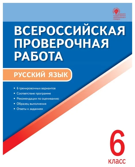 ВПР. Русский язык 6 класс Всероссийская проверочная работа - купить в магазине Кассандра, фото, 9785408044441, 