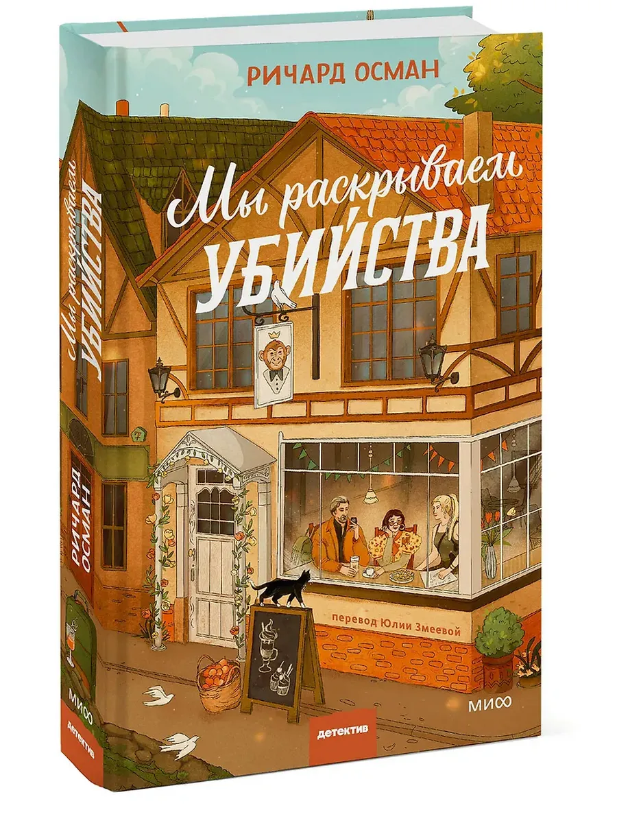 Мы раскрываем убийства - купить в магазине Кассандра, фото, 9785002501847, 