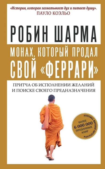 Монах, который продал свой "феррари". Притча об исполнении желаний и поиске своего предназначения - купить в магазине Кассандра, фото, 9785171144562, 