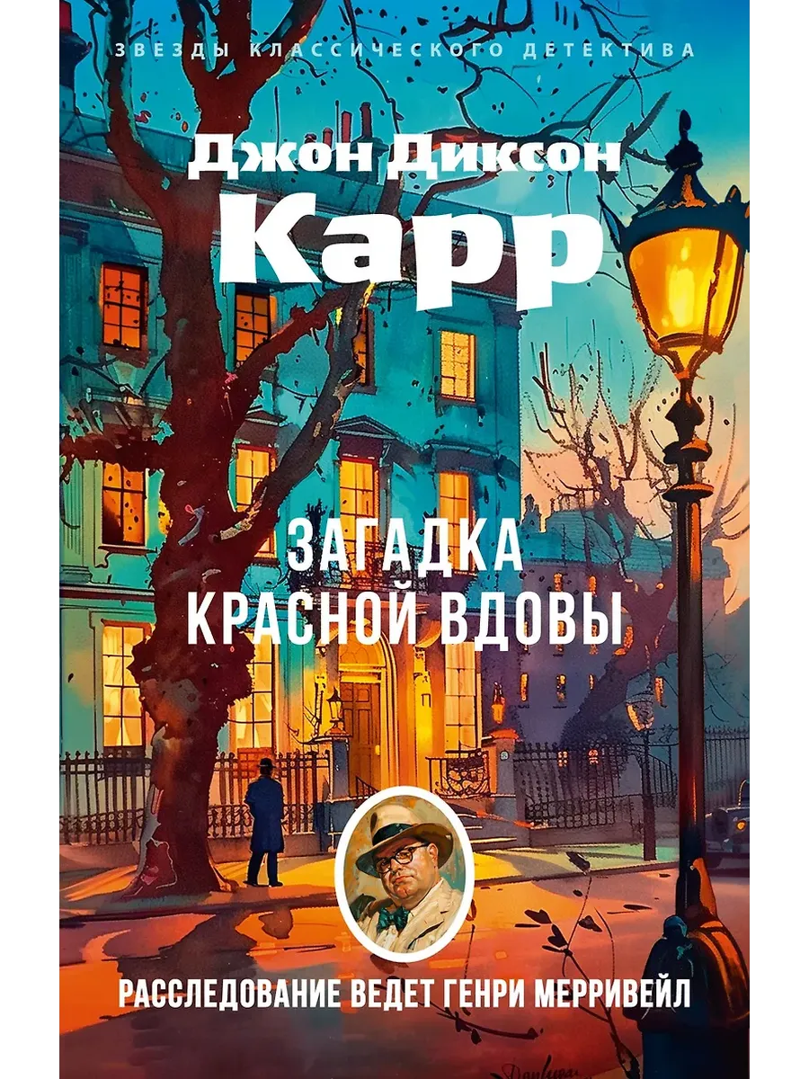 Загадка Красной Вдовы (мягк/обл.) - купить в магазине Кассандра, фото, 9785389282698, 