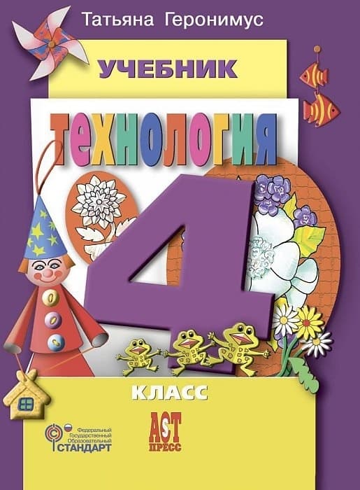 Технология 4 класс Геронимус. 2015. ФГОС - купить в магазине Кассандра, фото, 9785947769555, 