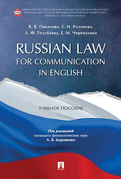 Russian Law for Communication in English. Уч.пос. - купить в магазине Кассандра, фото, 9785998816079, 