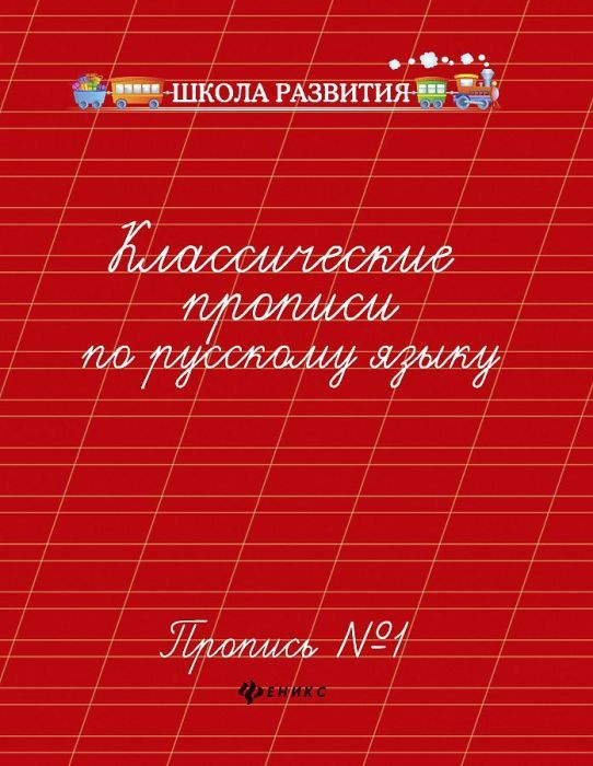 Классические прописи по русскому языку.Проп.№ 1 дп - купить в магазине Кассандра, фото, 9785222342039, 