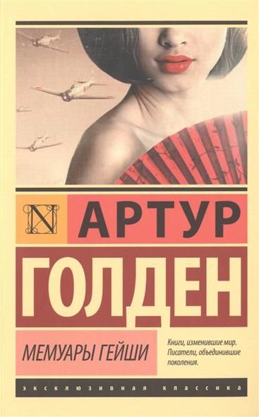 Мемуары гейши - купить в магазине Кассандра, фото, 9785170883905, 
