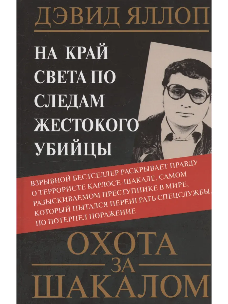 Охота за Шакалом. На край света по следам жестокого убийцы - купить в магазине Кассандра, фото, 9785952463646, 