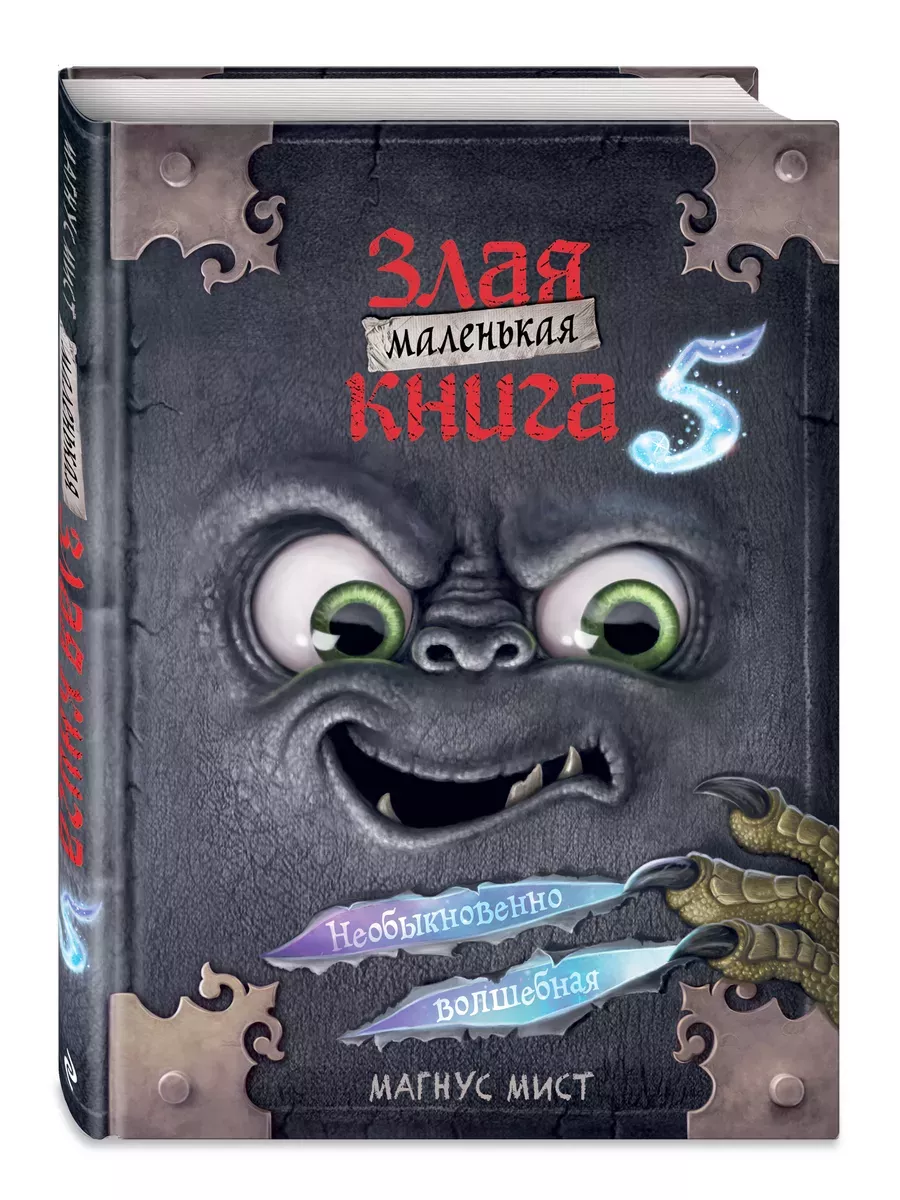 Маленькая злая книга 5 - купить в магазине Кассандра, фото, 9785041736187, 