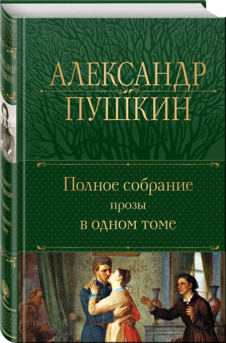 Полное собрание прозы в одном томе - купить в магазине Кассандра, фото, 9785041717971, 