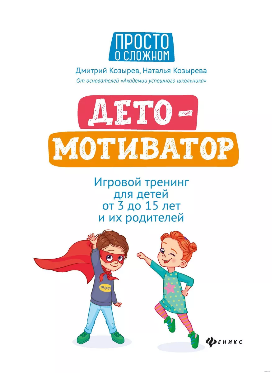 ДетоМОТИВАТОР:игровой тренинг для детей от 3 до 15 лет и их родителей дп - купить в магазине Кассандра, фото, 9785222415375, 