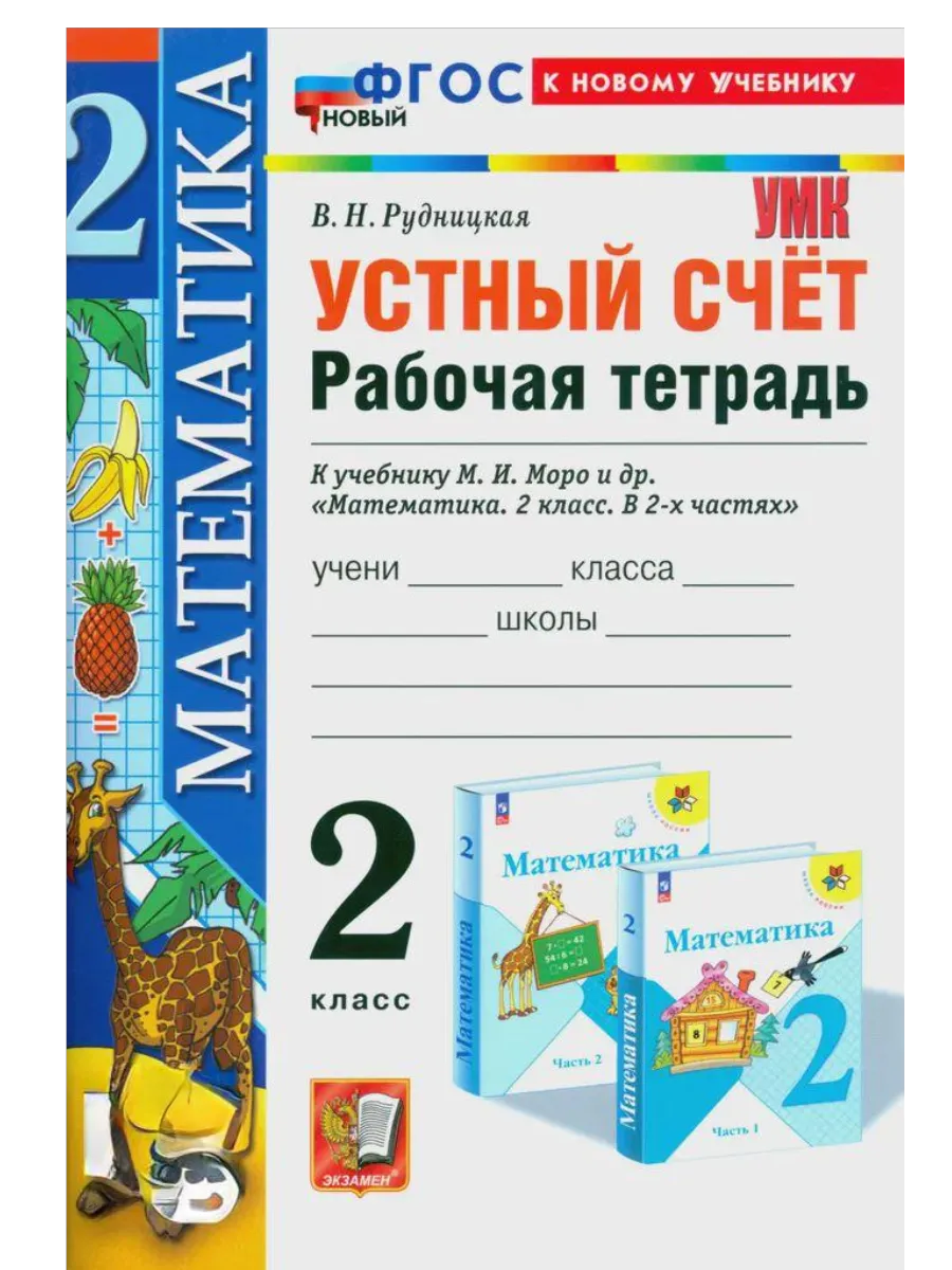 Устный счет 2кл.Моро.Рабочая тетрадь.ФГОС НОВЫЙ (к новому учебнику) - купить в магазине Кассандра, фото, 9785377204206, 