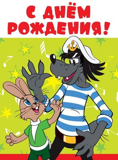 Открытка А4 С Днем рождения! Текст (из мультфильма Ну погоди!) - купить в магазине Кассандра, фото, 4607811851676, 