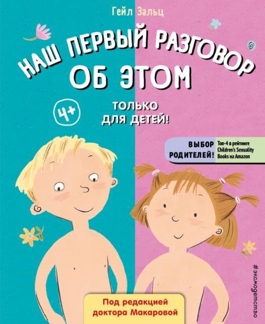 Наш первый разговор об ЭТОМ. Только для детей! - купить в магазине Кассандра, фото, 9785041655167, 